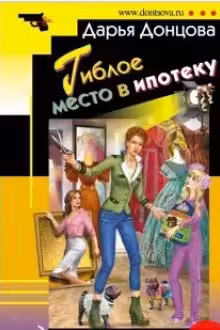 Гиблое место в ипотеку. Донцова