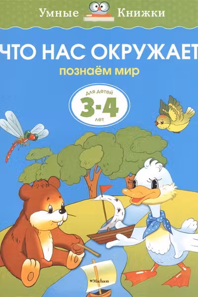 Что нас окружает. Для детеи 3-4 лет