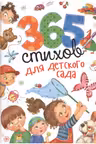 365 стихов для детского сада