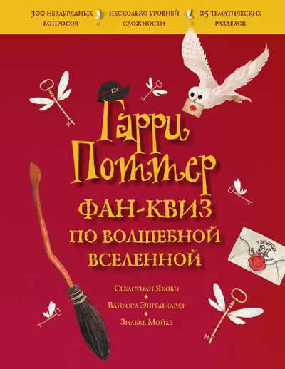 Гарри Поттер. Фан-квиз по волшебной вселенной