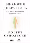 Биология добра и зла. Как наука объясняет наши поступки