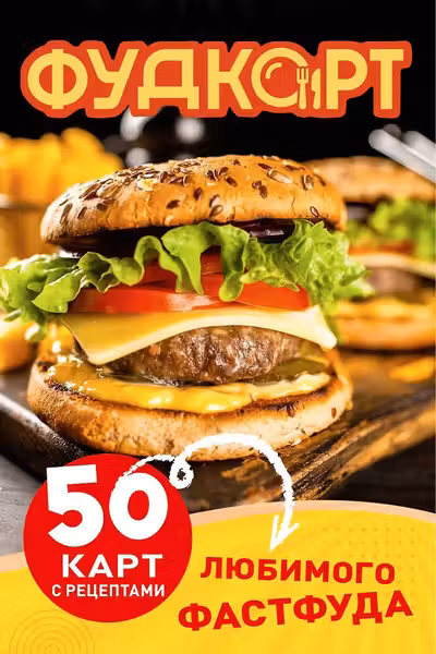 Фудкорт. 50 карт с рецептами любимого фастфуда