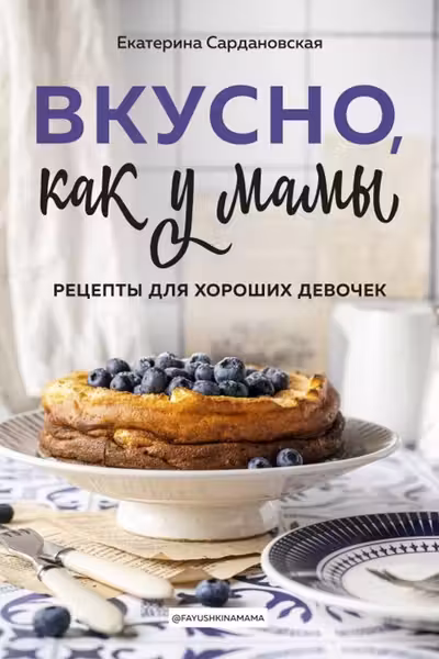 Вкусно как у мамы. Рецепты для хороших девочек