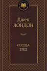 Сердца трех