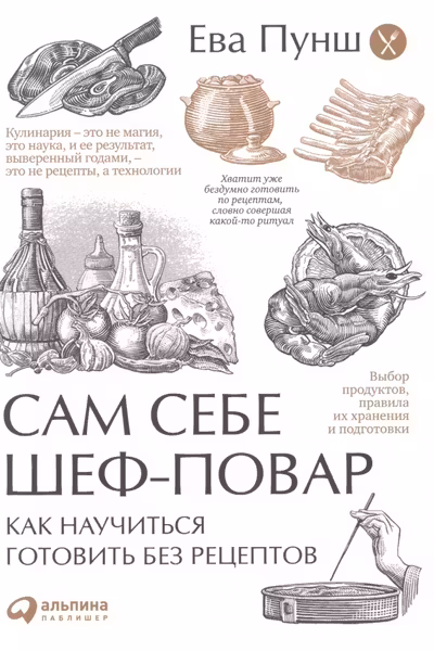 Сам себе шеф-повар:Как научиться готовить без рецептов
