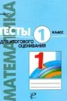 Математика. Тесты для суммативного оценивания. 1класс