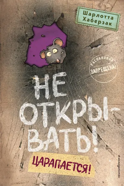 Не открывать! Царапается!