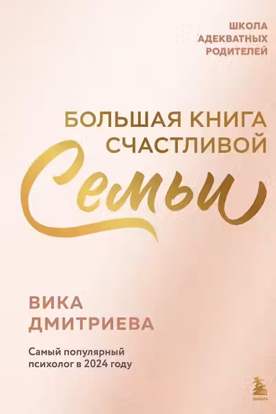 Большая книга счастливой семьи