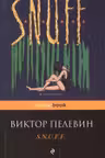 S.N.U.F.F. Пелевин