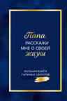 Папа расскажи мне о своей жизни. Большая книга папиных секретов