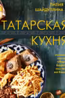 Татарская кухня