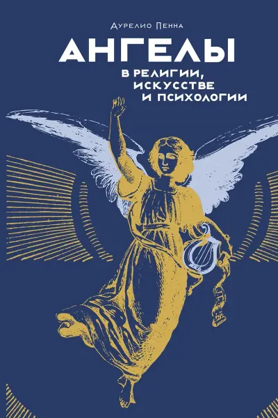 Ангелы в религии искусстве и психологии