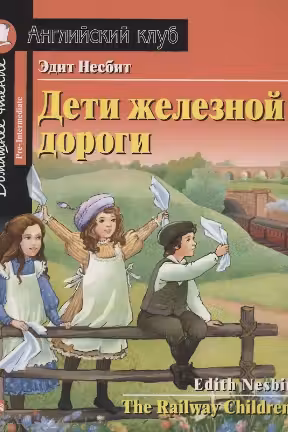 Дети железной дороги. Несбит. Домашнее чтение с заданиями. (на англ. яз.)