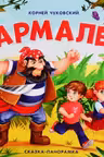 Сказка-панорамка. Бармалей