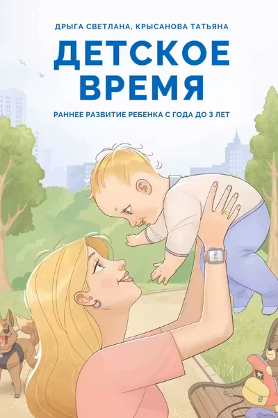 Детское время. Раннее развитие ребенка с года до 3 лет