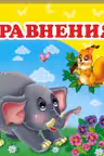 Окружающий мир Сравнения