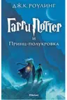 Garri Potter i Prints-polukrovka