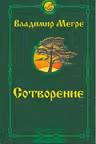 Мегре-4. Сотворение