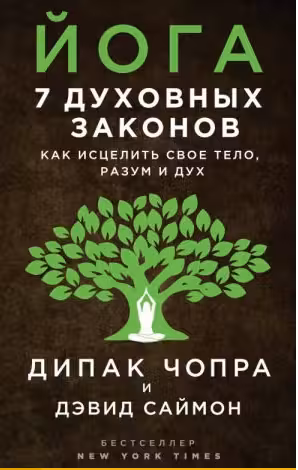 Йога. 7 духовных законов. Как исцелить свое тело, разум и дух. Чопра