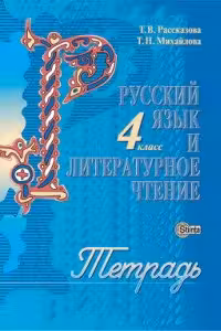 Русскии язык и литературное чтение 4 кл. Тетрадь