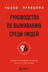 Руководство по выживанию среди людей. 96 коммуникативных приемов на все случаи жизни.