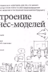 Построение бизнес-моделей: Настольная книга стратега и новатора