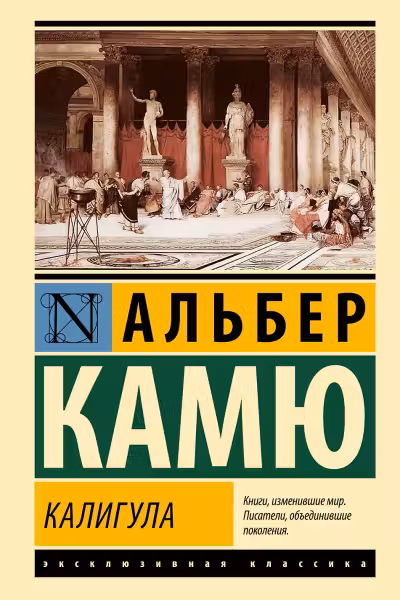 Калигула. Камю
