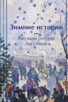 Зимние истории. Рассказы русских писателей. Подарочное издание