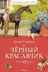 Черный Красавчик. Сьюэлл