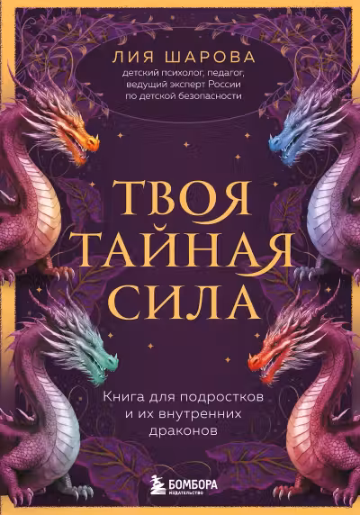 Твоя тайная сила. Книга для подростков и их внутренних драконов