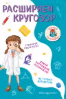 Расширяем кругозор