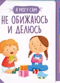 Не обижаюсь и делюсь!