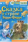 Сказка о стране Терра-Ферро
