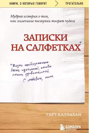 Записки на салфетках