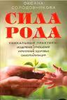 Сила рода. Уникальные практики: исцеление отношений, укрепление здоровья, самореализация.