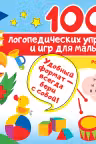 100 логопедических упражнений и игр для малышей