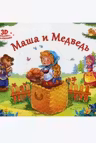 Любимые сказки. Маша и медведь (книжка-панорамка)