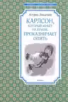 Карлсон который живёт на крыше проказничает опять