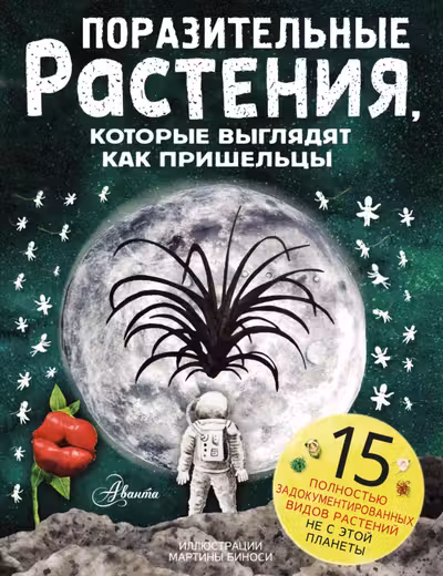 Поразительные растения которые выглядят как пришельцы