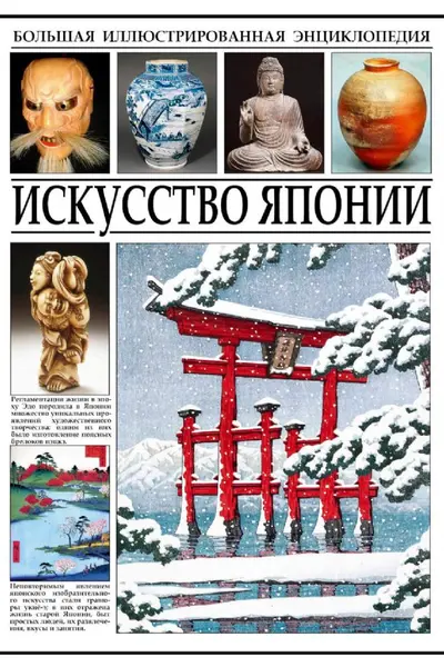 Искуссво Японии