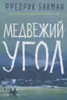 Медвежий угол
