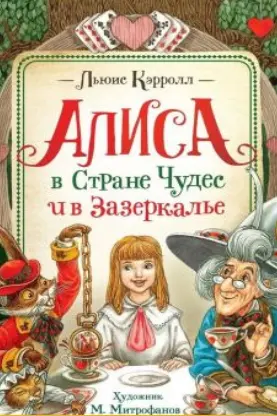 Алиса в Стране Чудес и в Зазеркалье