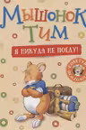 Мышонок Тим. Я никуда не поеду!