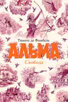Альма. Свобода