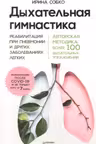 Дыхательная гимнастика. Реабилитация при пневмонии и других заболеваниях легких