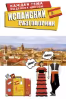 Испанский разговорник