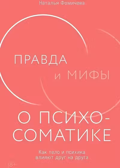 Правда и мифы о психосоматике: Как тело и психика влияют друг на друга