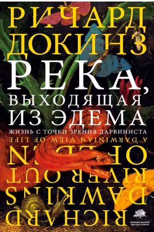 Река, выходящая из Эдема