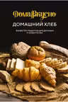 Домашний хлеб: Более 100 рецептов для духовки и хлебопечки