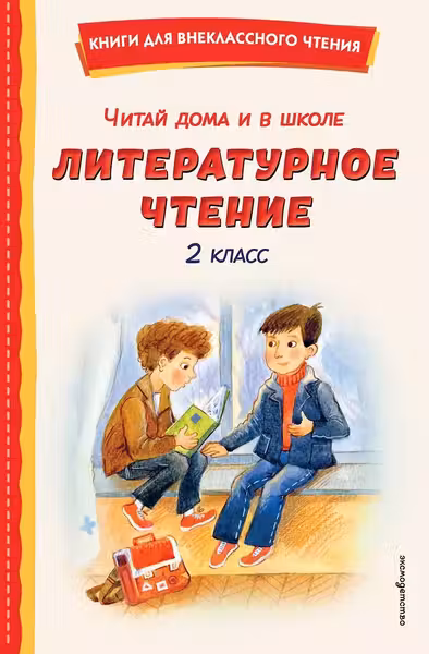 Читай дома и в школе. Литературное чтение. 2 класс